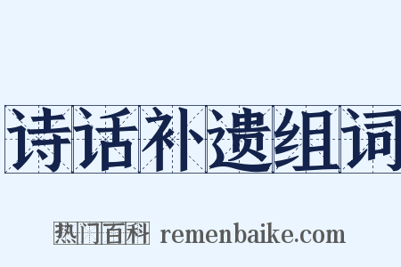 诗话补遗组词是什么意思的图片
